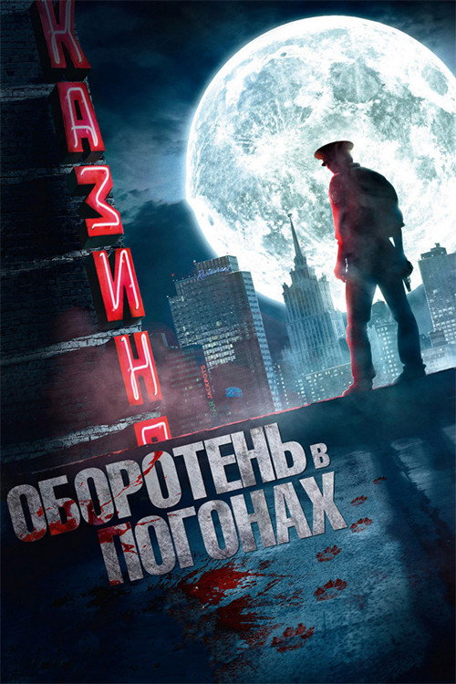 Werewolf in Uniform (2013) poster