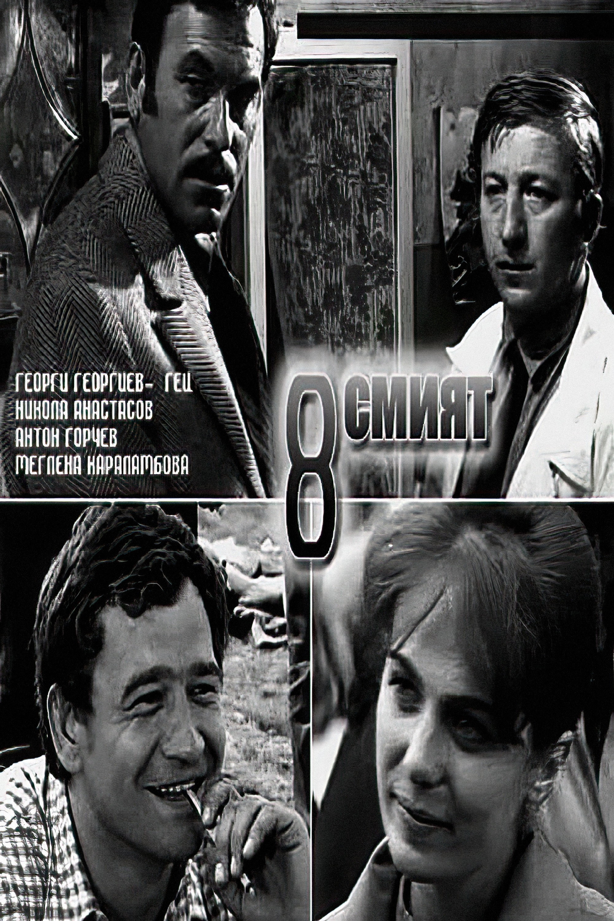 The Eighth (1969) poster