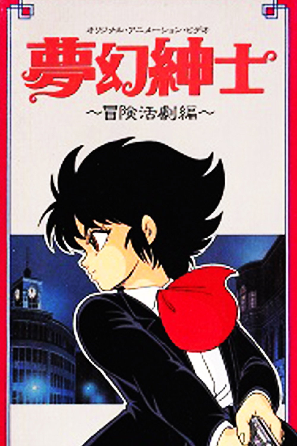 Dream Dimension Gentleman (1987) poster