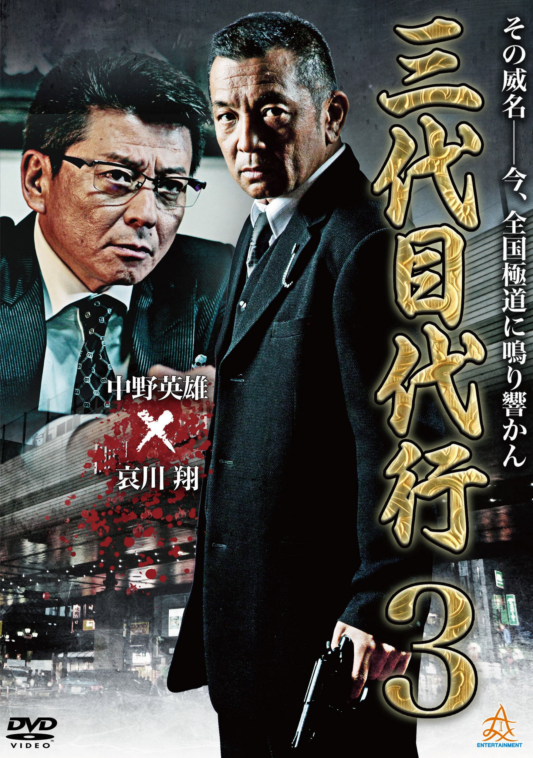 Third Generation Acting Boss 3 (2014) poster