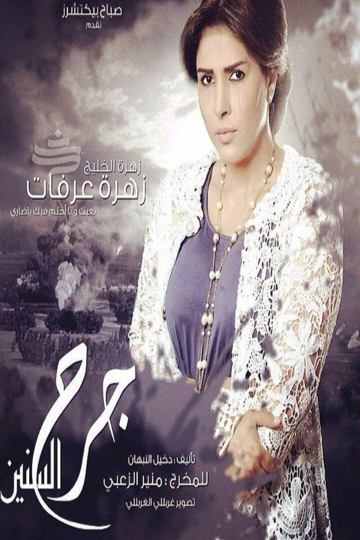 جرح السنين (2014) poster