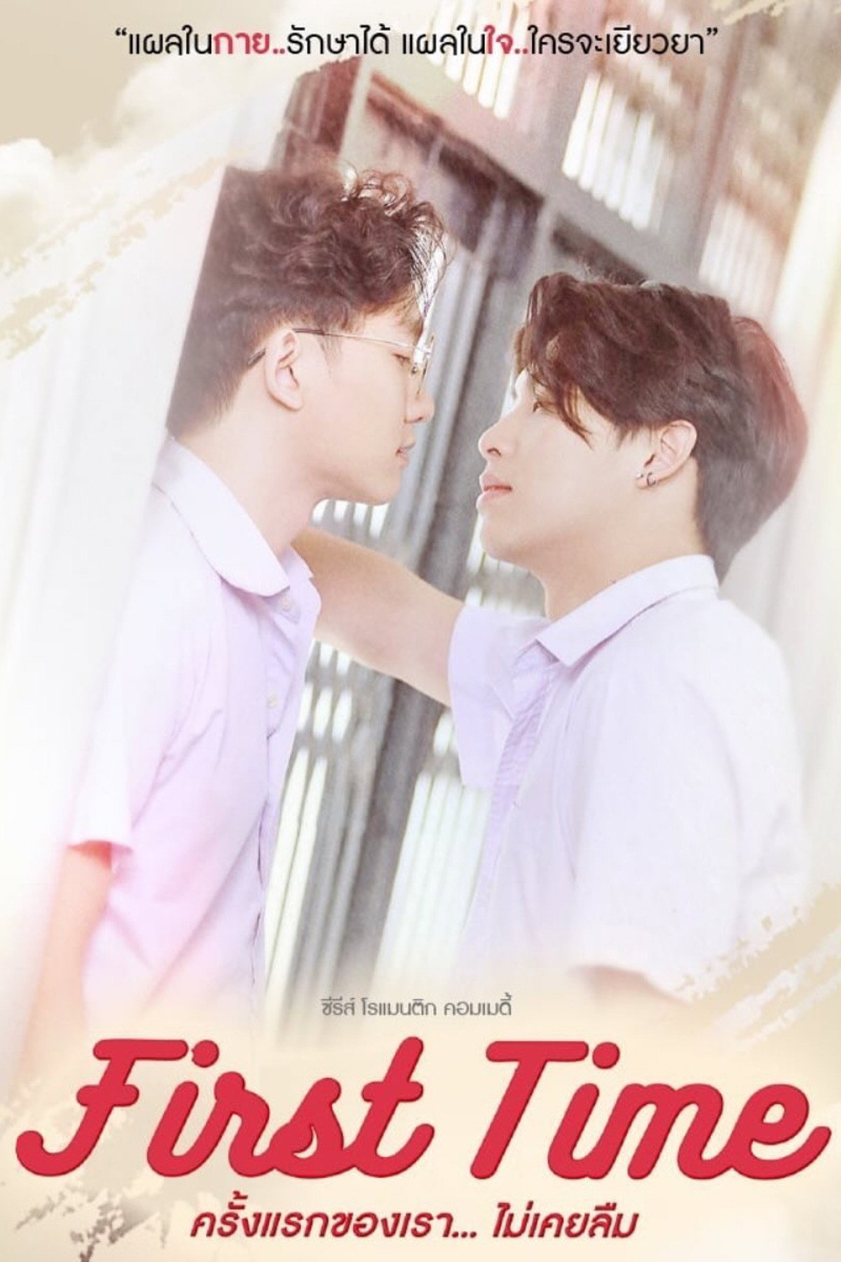 First Time (2026) poster