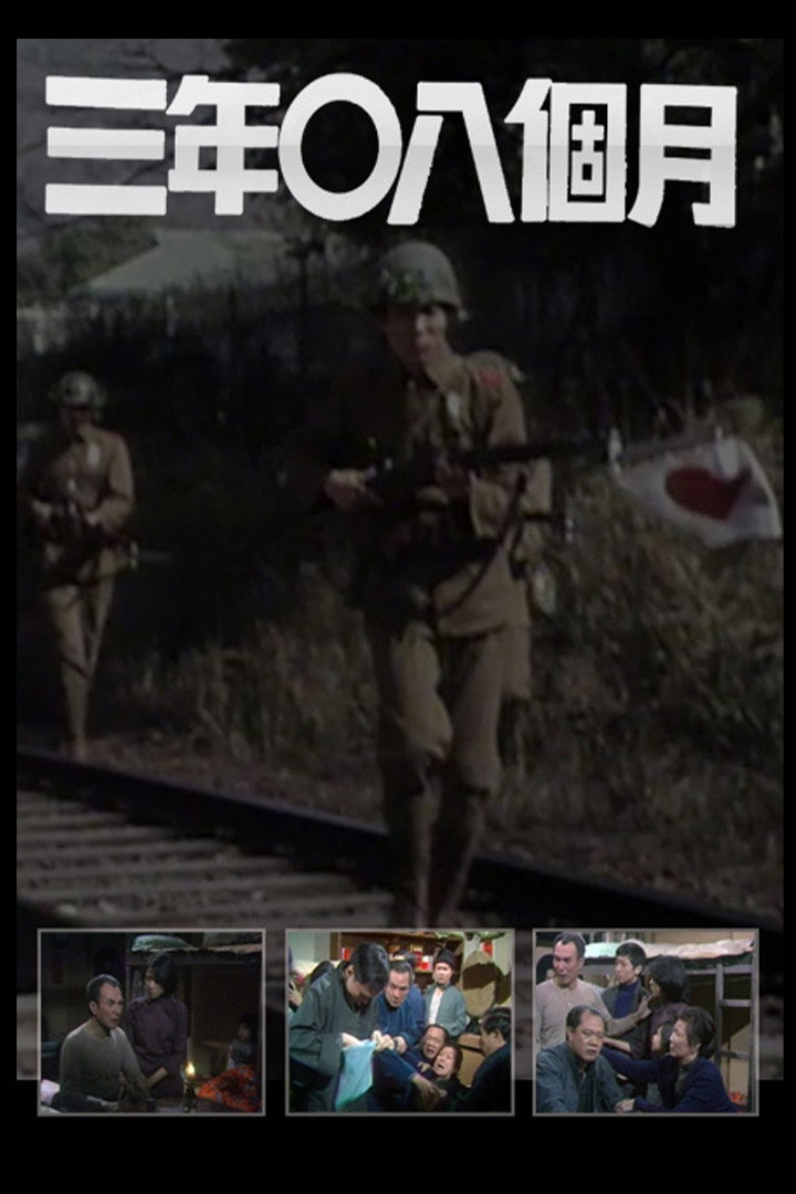 Three Years & Eight Months (1976) poster