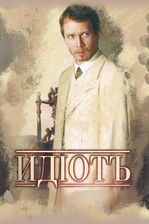 The Idiot (2003) poster