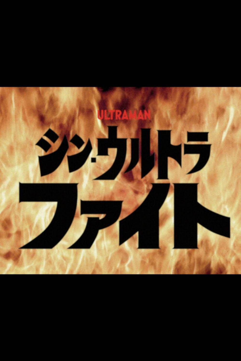 Shin Ultra Fight (2022) poster