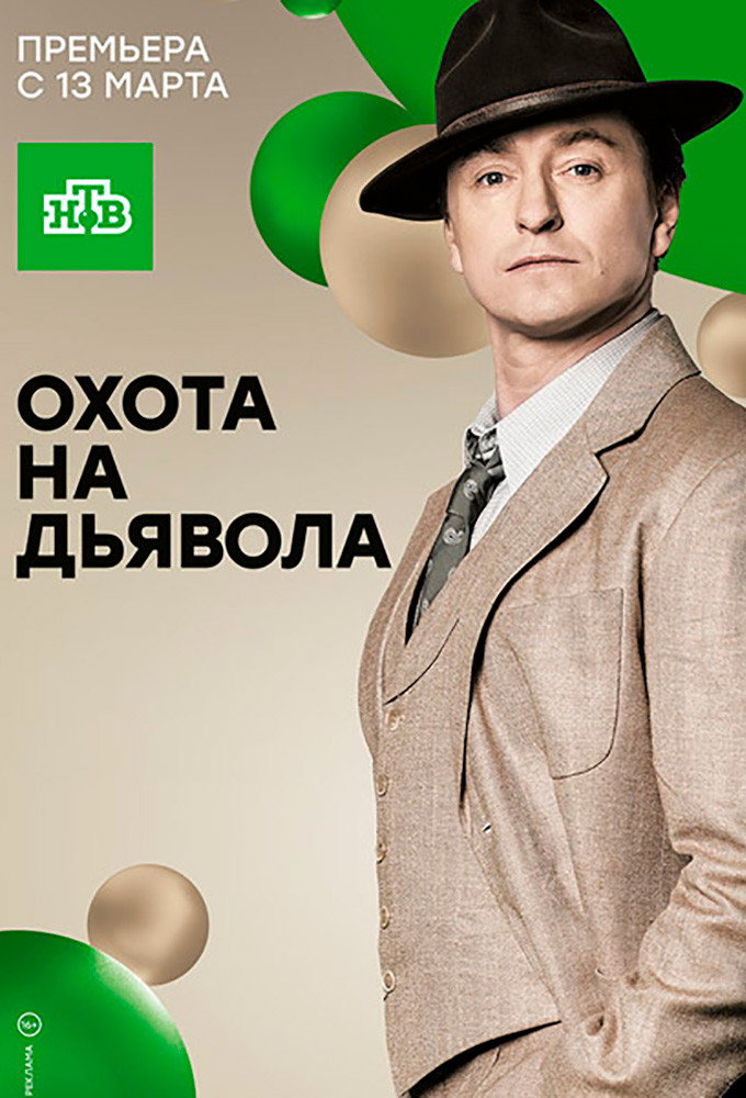 Охота на дьявола (2017) poster