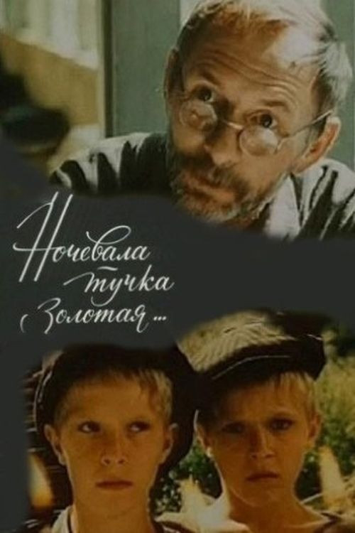 Ночевала тучка золотая (1990) poster