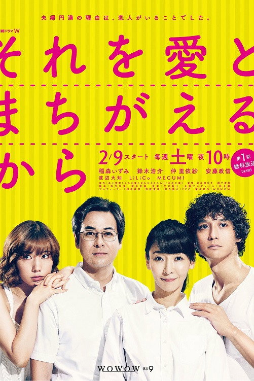 それを愛とまちがえるから (2019) poster