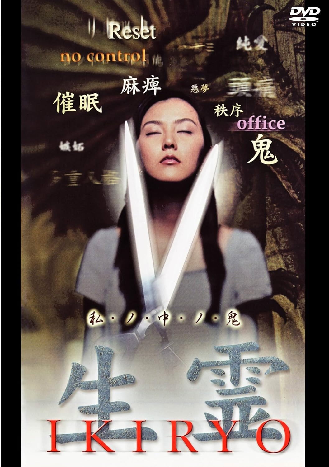 Ikiryo (1999) poster