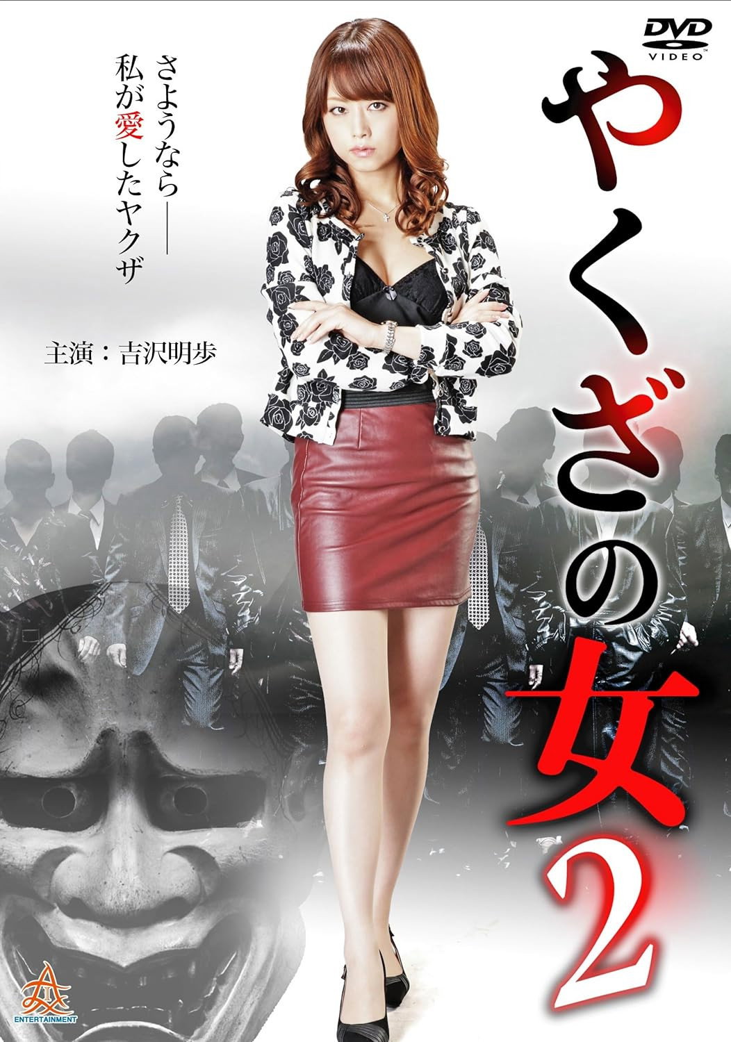 Yakuza's Lady 2 (2015) poster