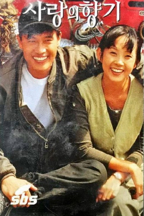 사랑의 향기 (1994) poster