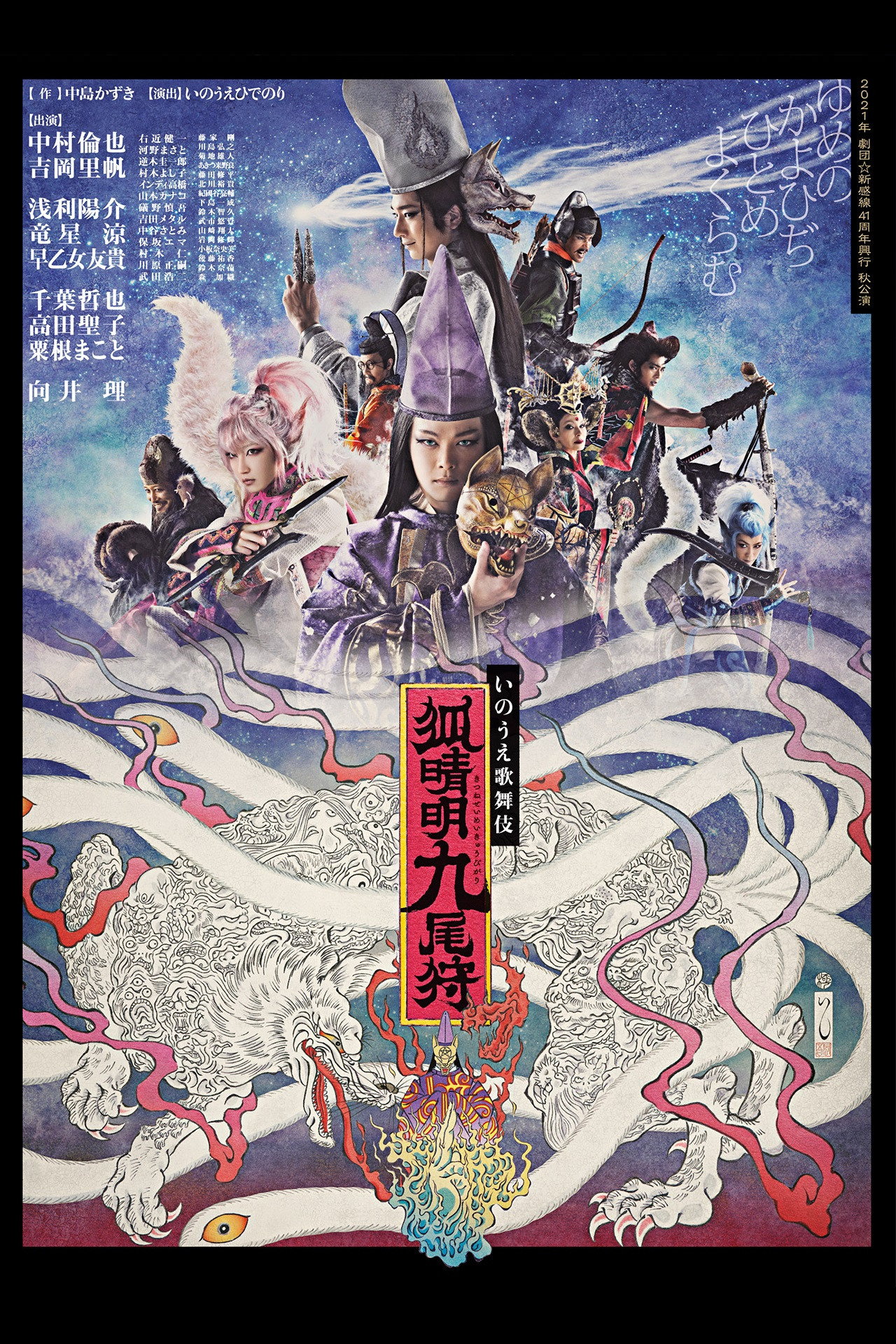 劇団☆新感線『狐晴明九尾狩』 (2021) poster