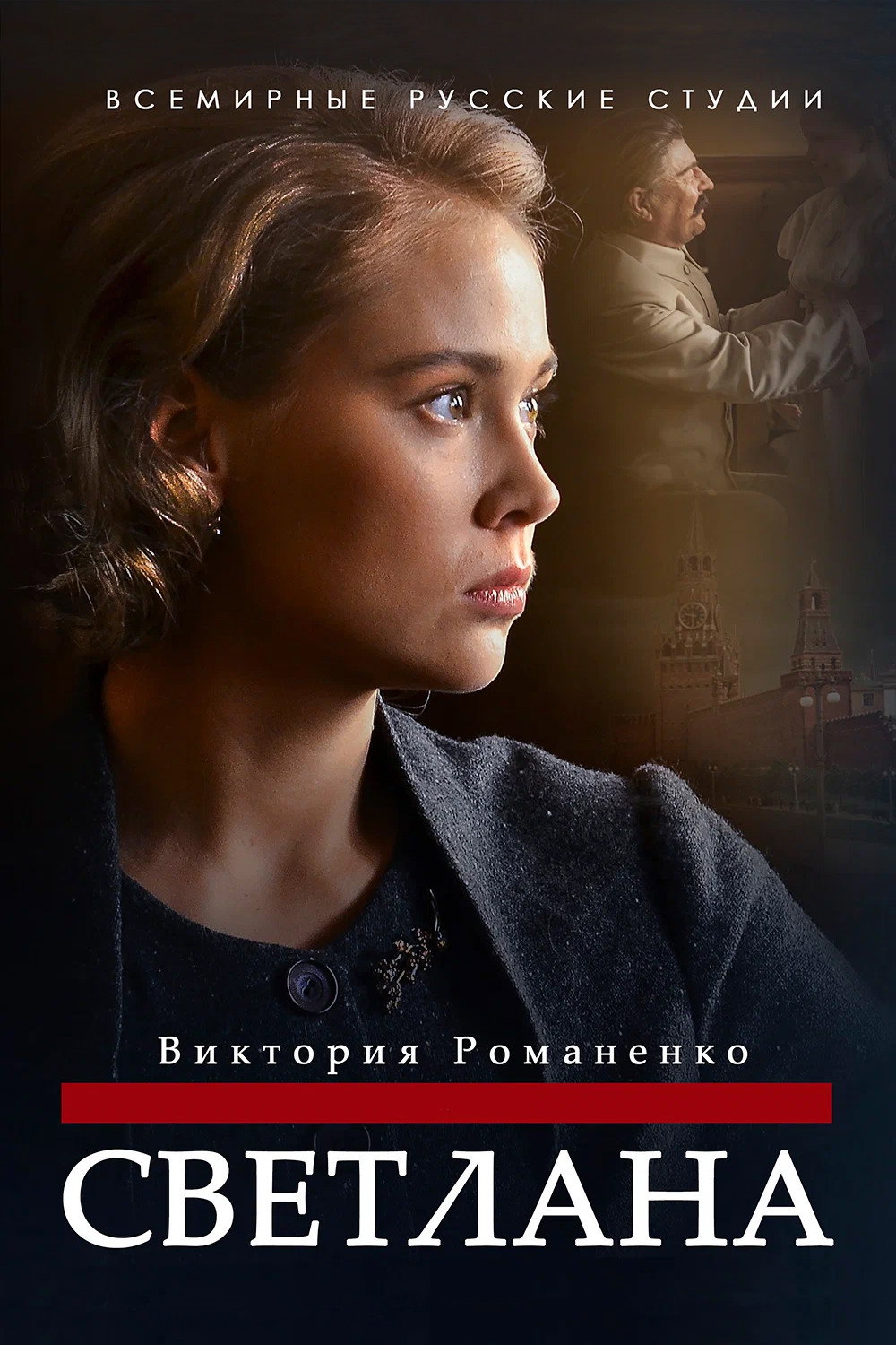 Светлана (2018) poster