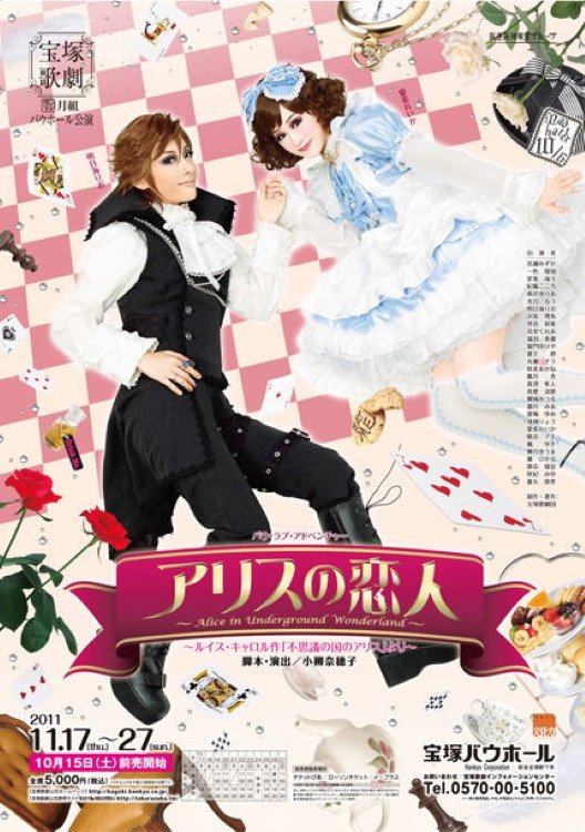 Alice's Lover ~Alice in Underground Wonderland~ (2011) poster