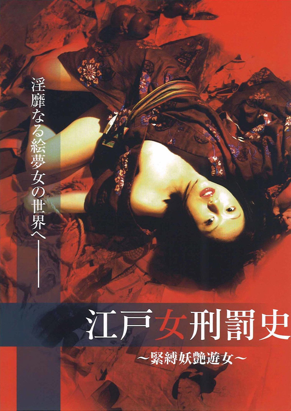 The Tragedy of Geisha - Bondage Courtesan (2007) poster