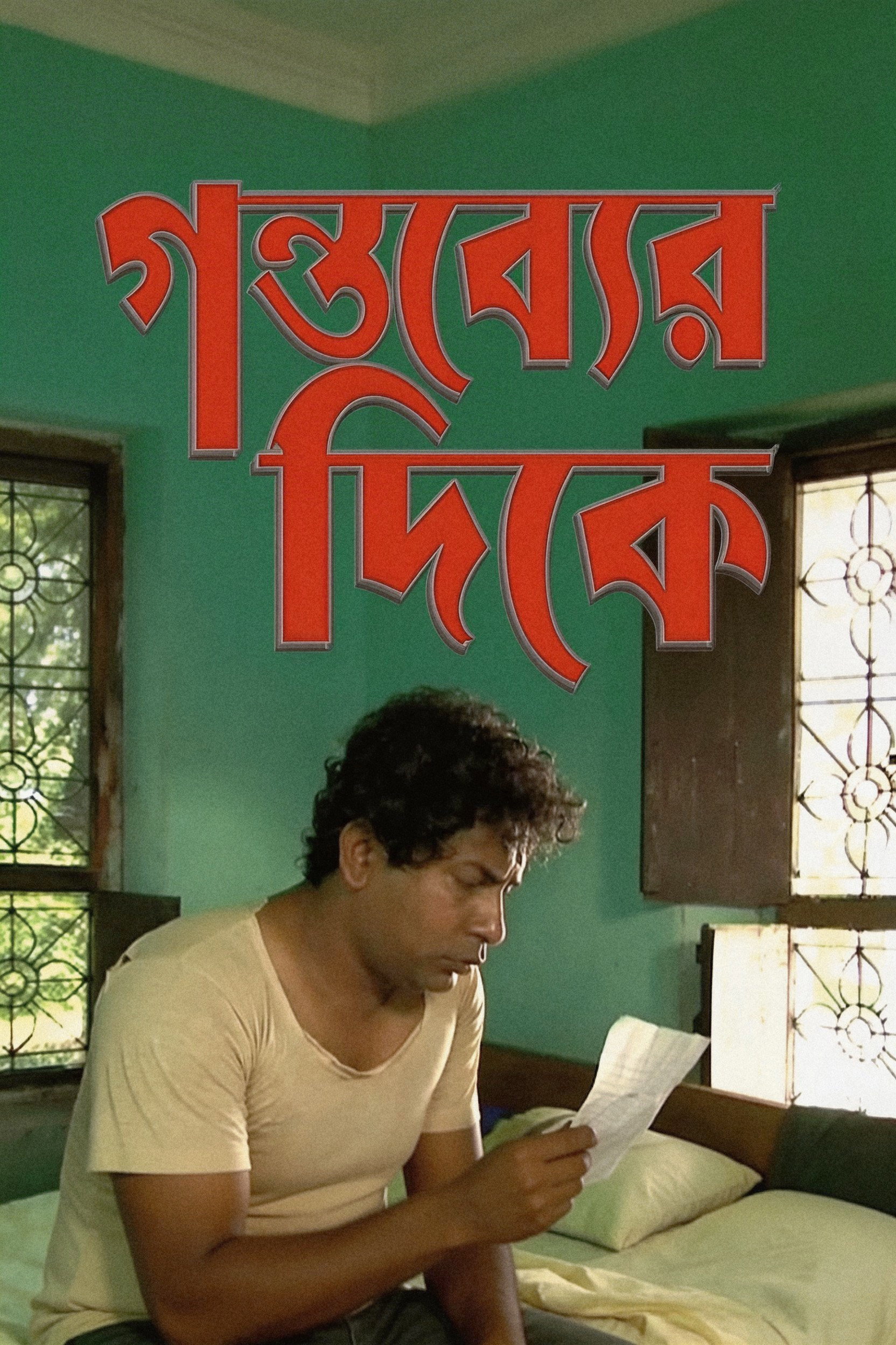 Gontobber Dike (2015) poster