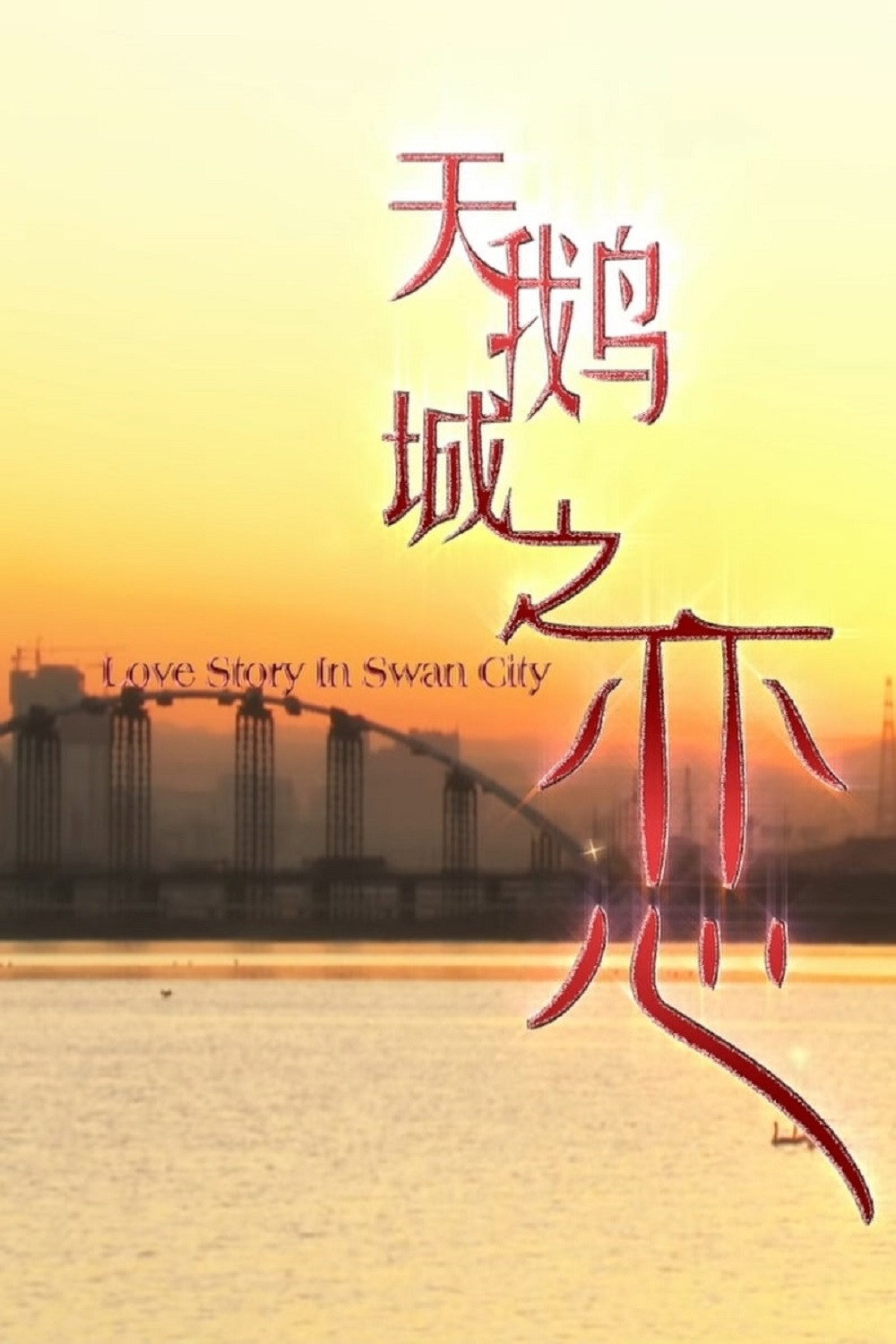 天鹅城之恋 (2011) poster