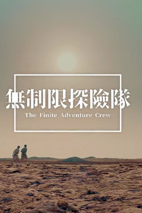 The Finite Adventure Crew (2023) poster