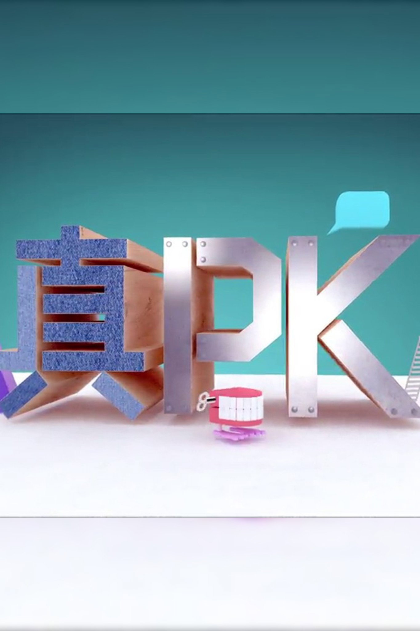 晚吹 - 真PK (2016) poster