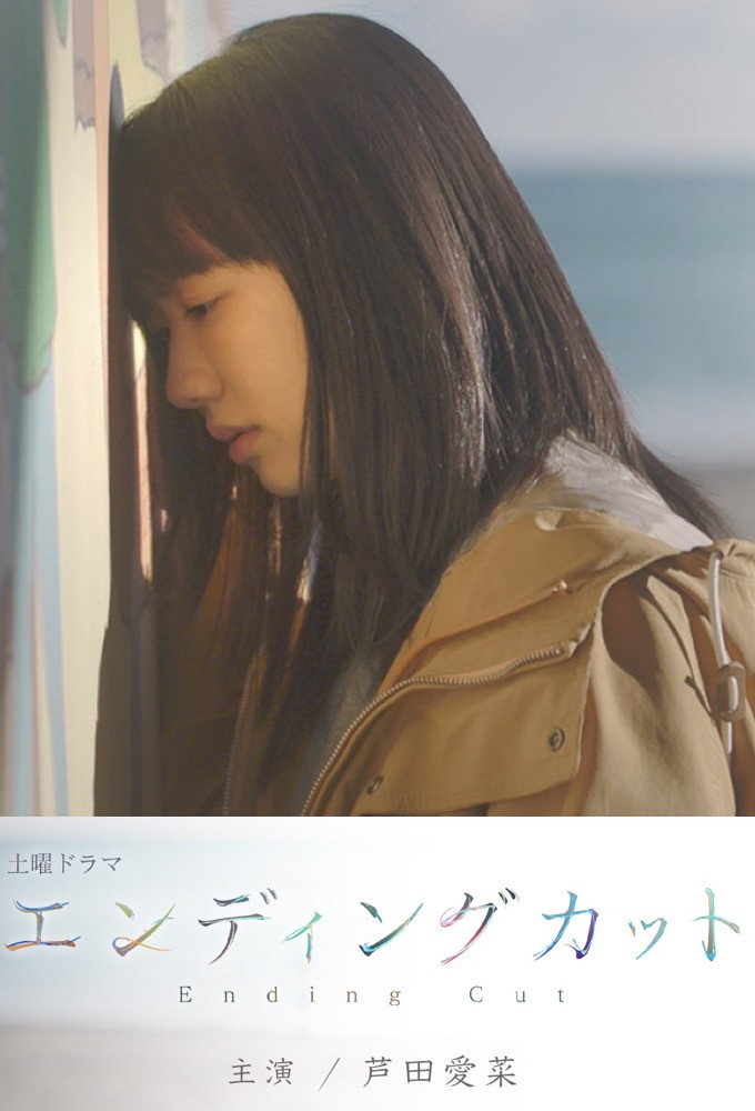 Ending Cut (2022) poster