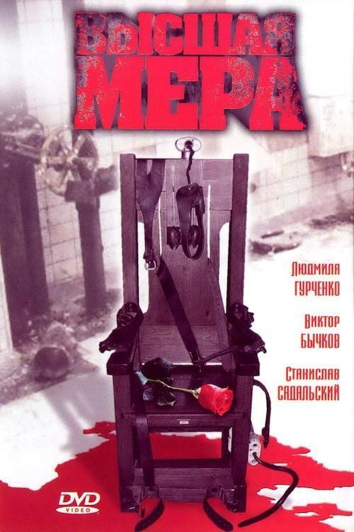 Высшая мера (2005) poster