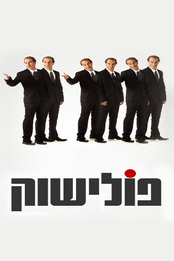 Polishuk (2009) poster