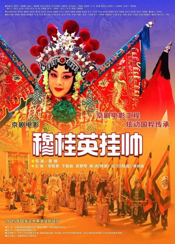 穆桂英挂帅(京剧) (2017) poster