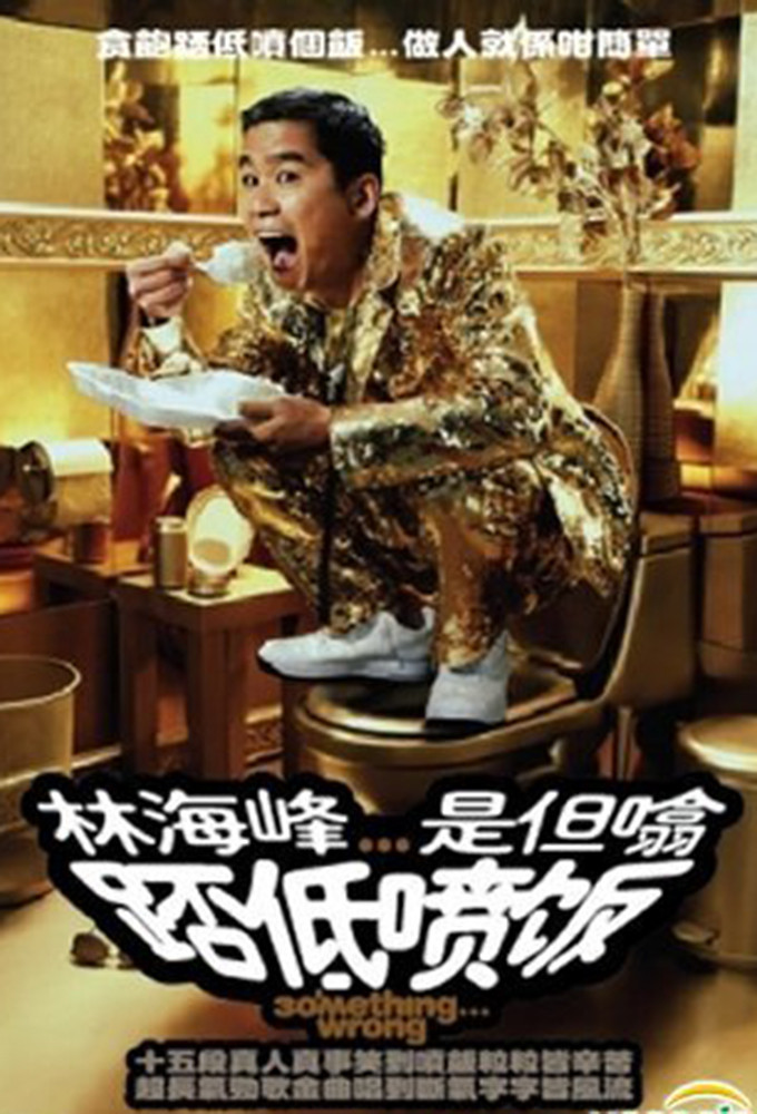 林海峰是但噏踎低噴飯（2006） (2006) poster