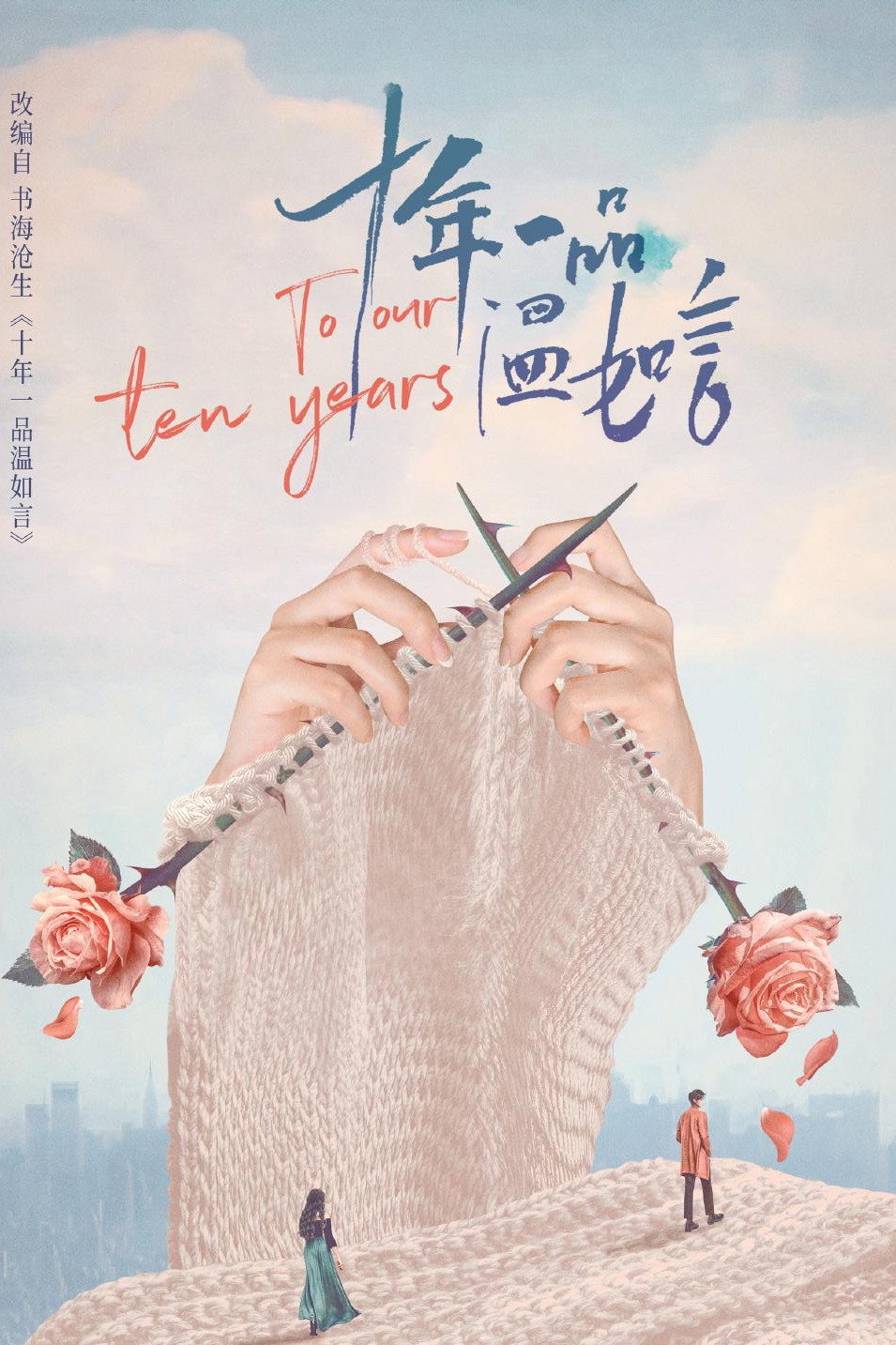 To Our Ten Years (2026) poster