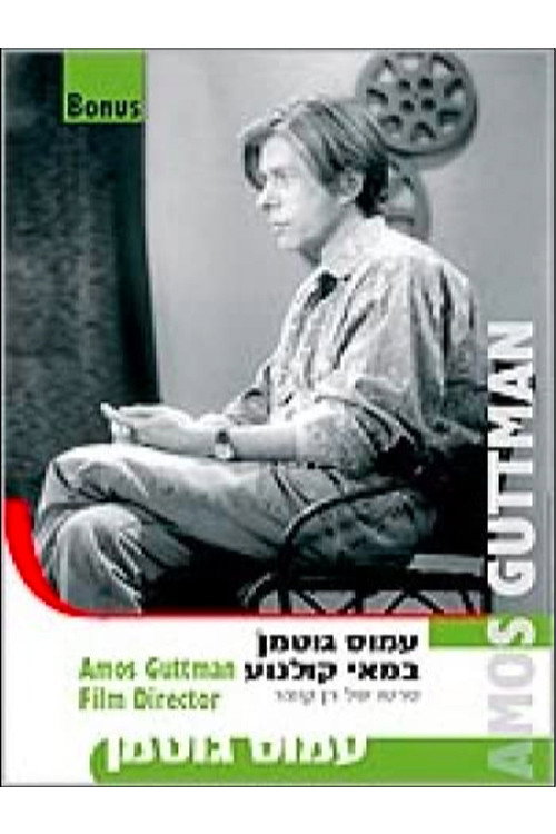 Amos Guttman: Filmmaker (1997) poster