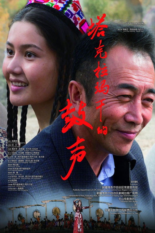 塔克拉玛干的鼓声 (2017) poster