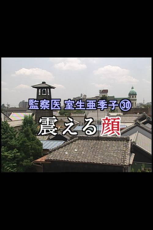 監察医 室生亜季子㉚　震える顔 (2001) poster
