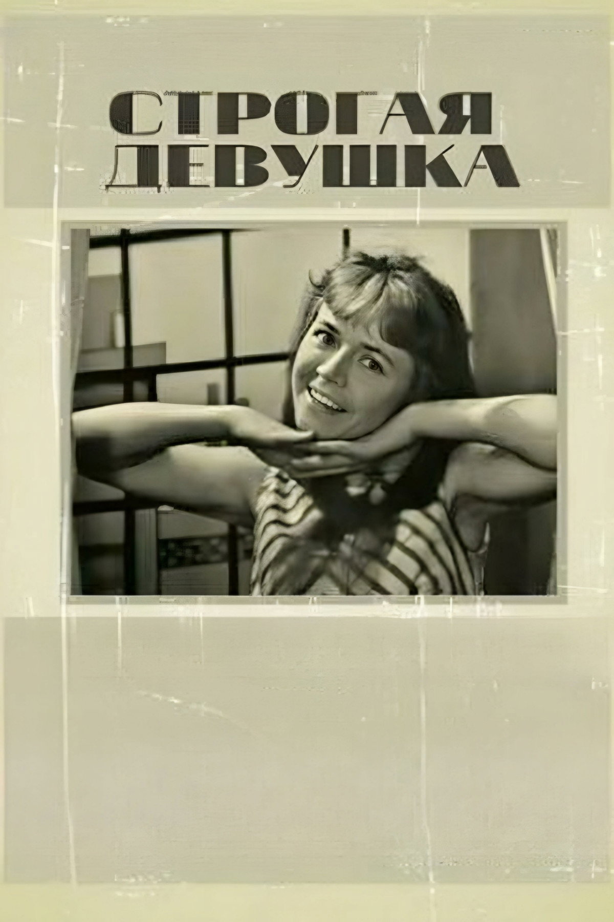 Strict Girl (1969) poster