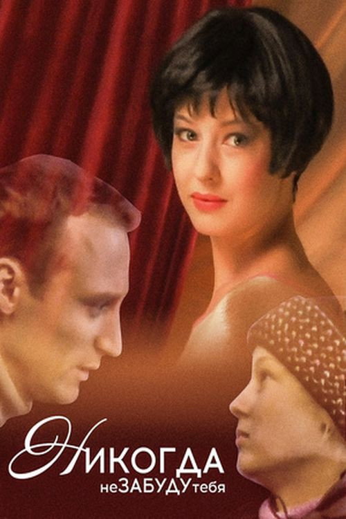 I Will Never Forget You! (2008) poster