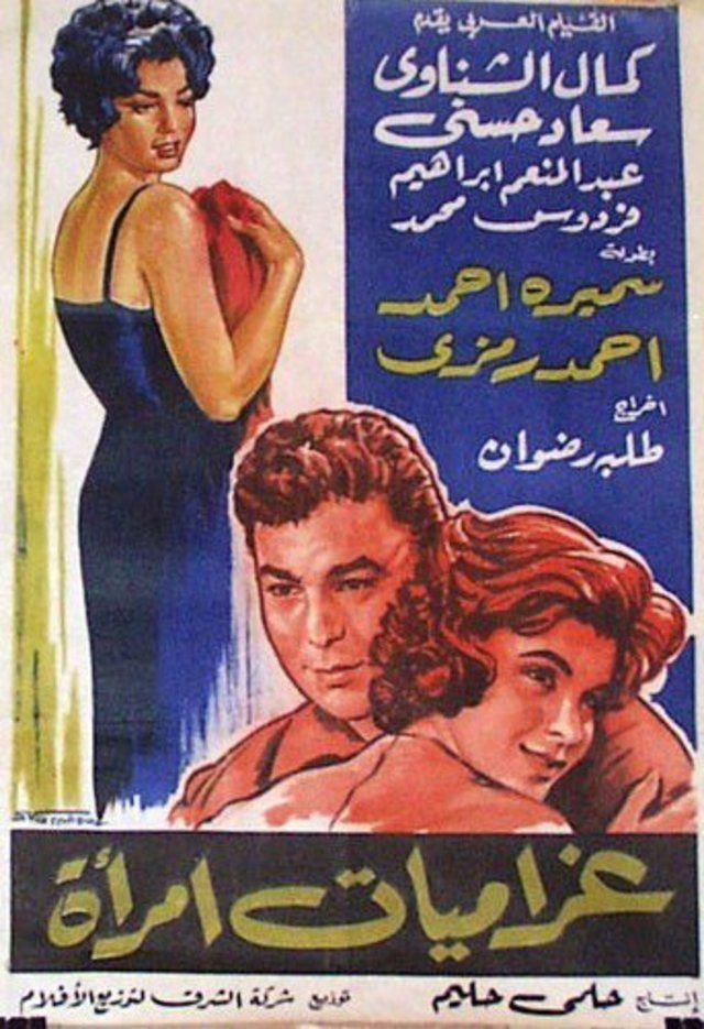 Gharamiat emaraa (1960) poster