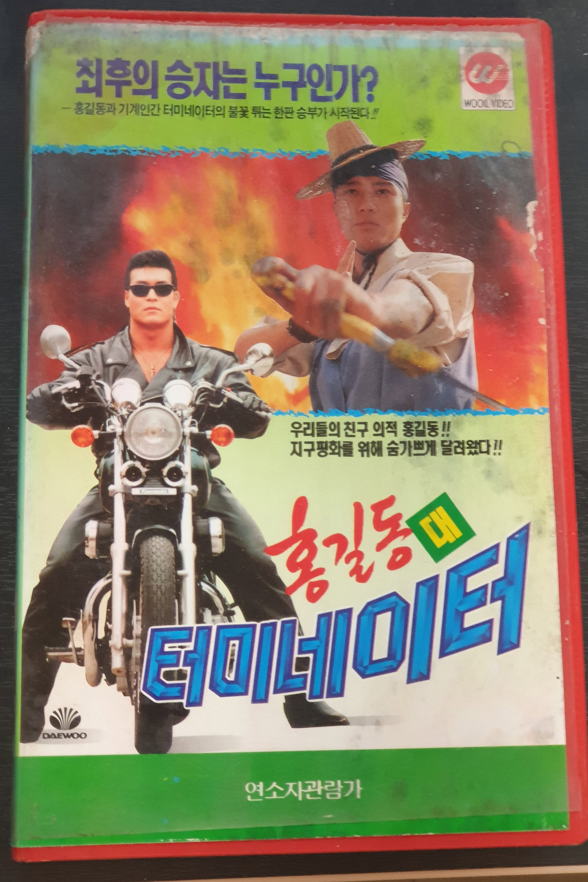 Hong Gil-Dong Vs Terminator (1993) poster