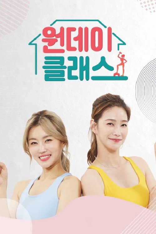 원데이클래스 (2021) poster