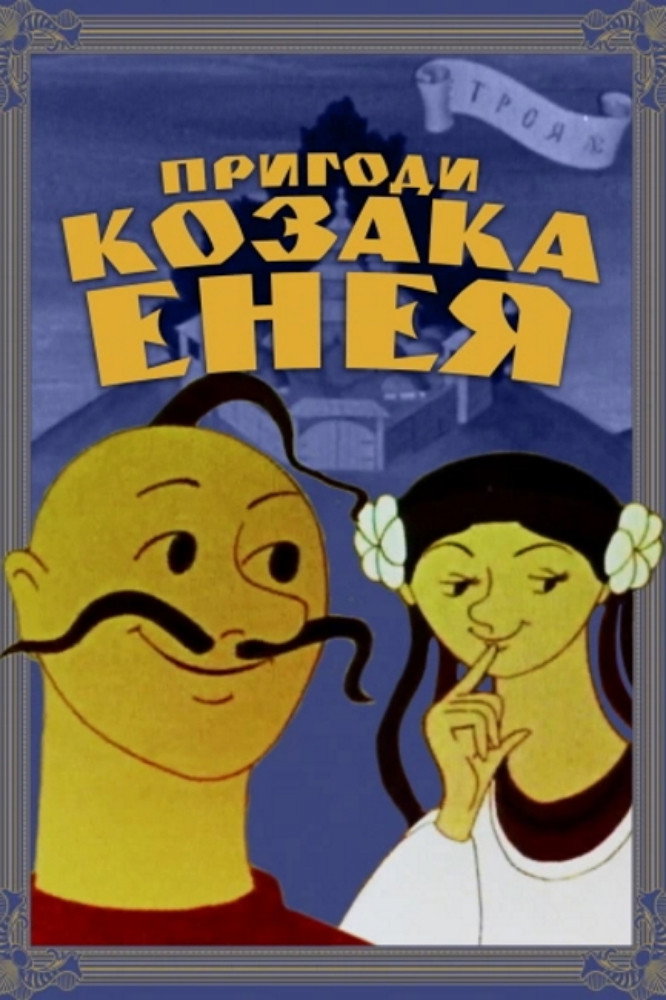 Adventures of the Cossack Aeneas (1969) poster