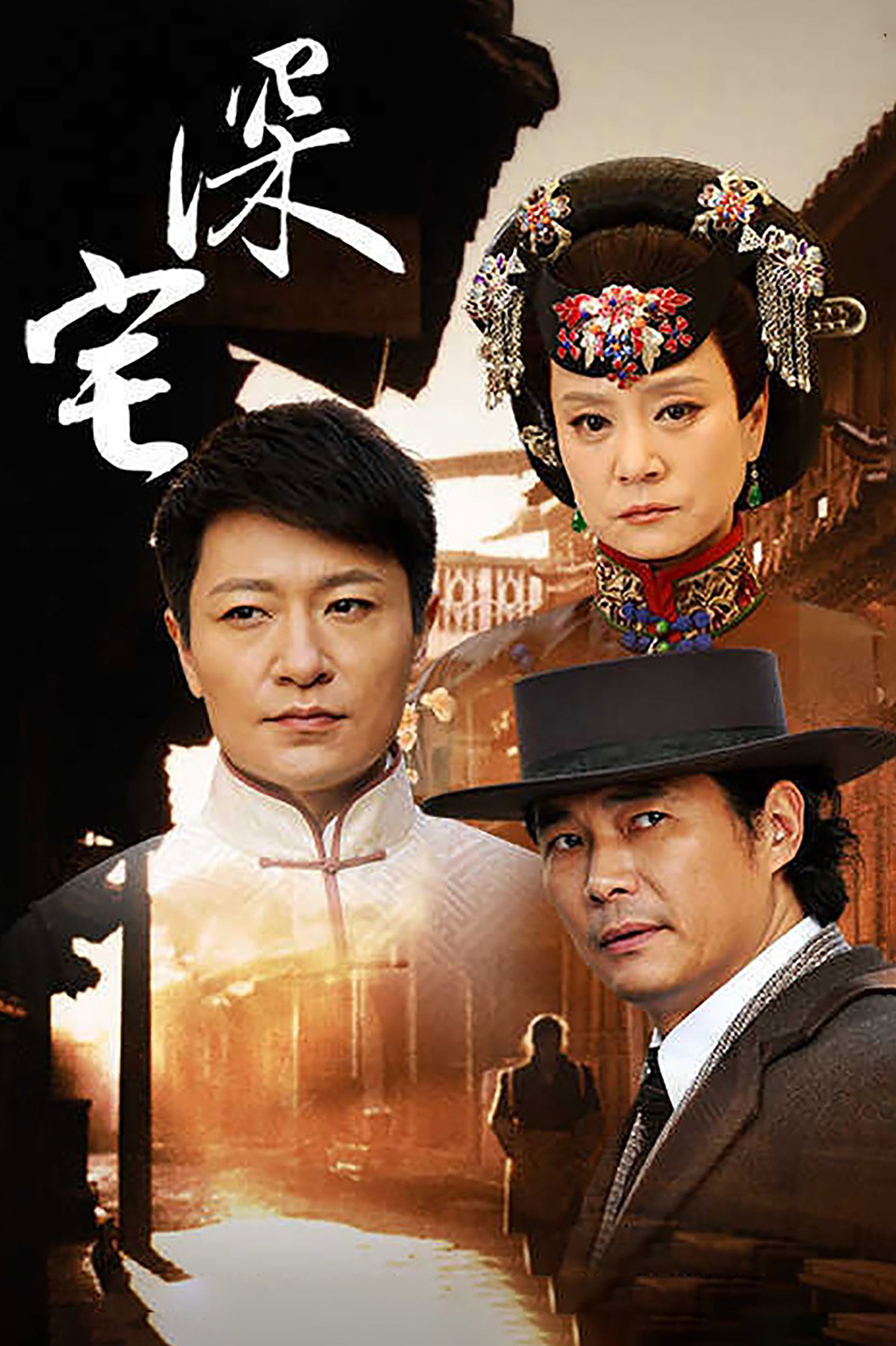深宅1927 (2014) poster