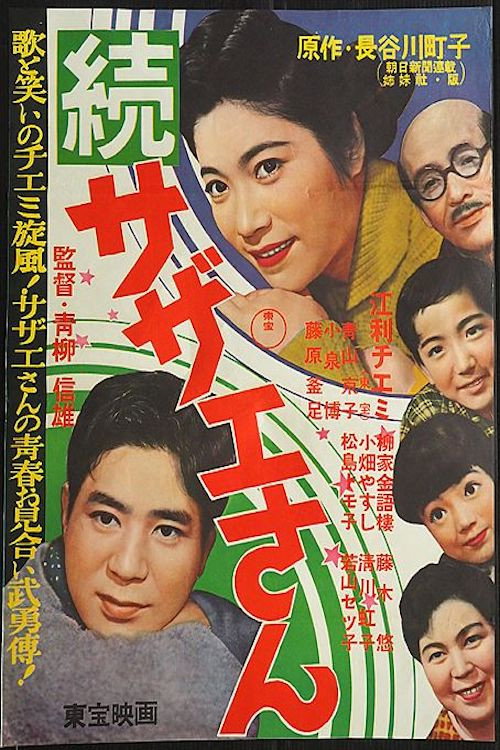 Sazae-san Sequel (1957) poster