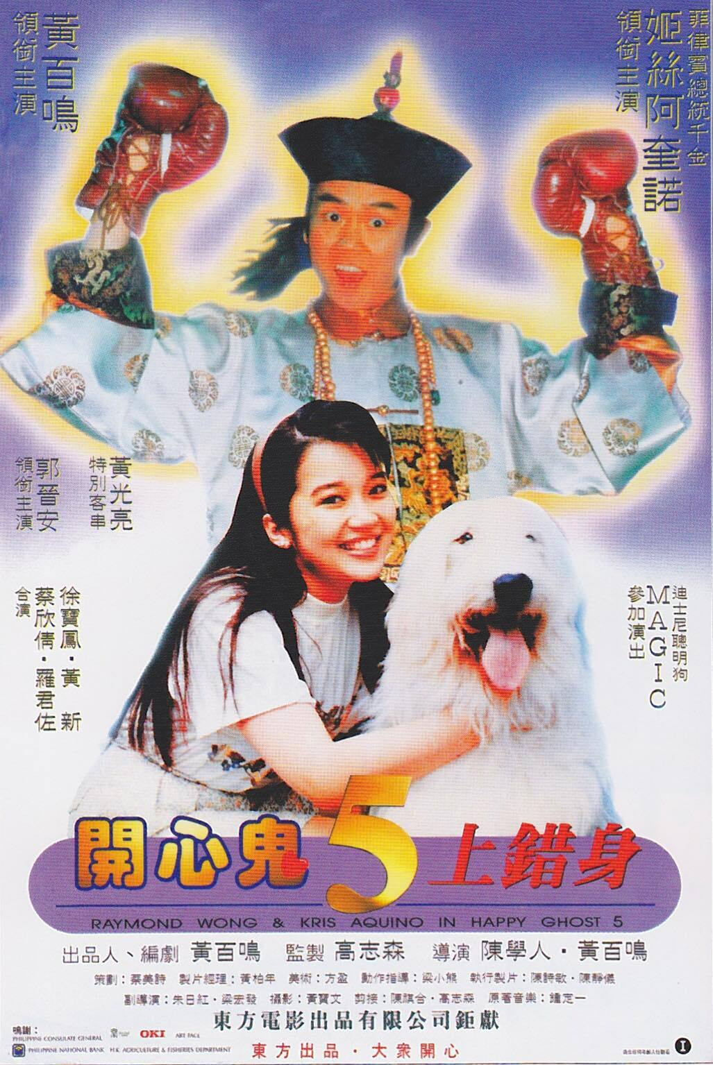 Happy Ghost V (1991) poster