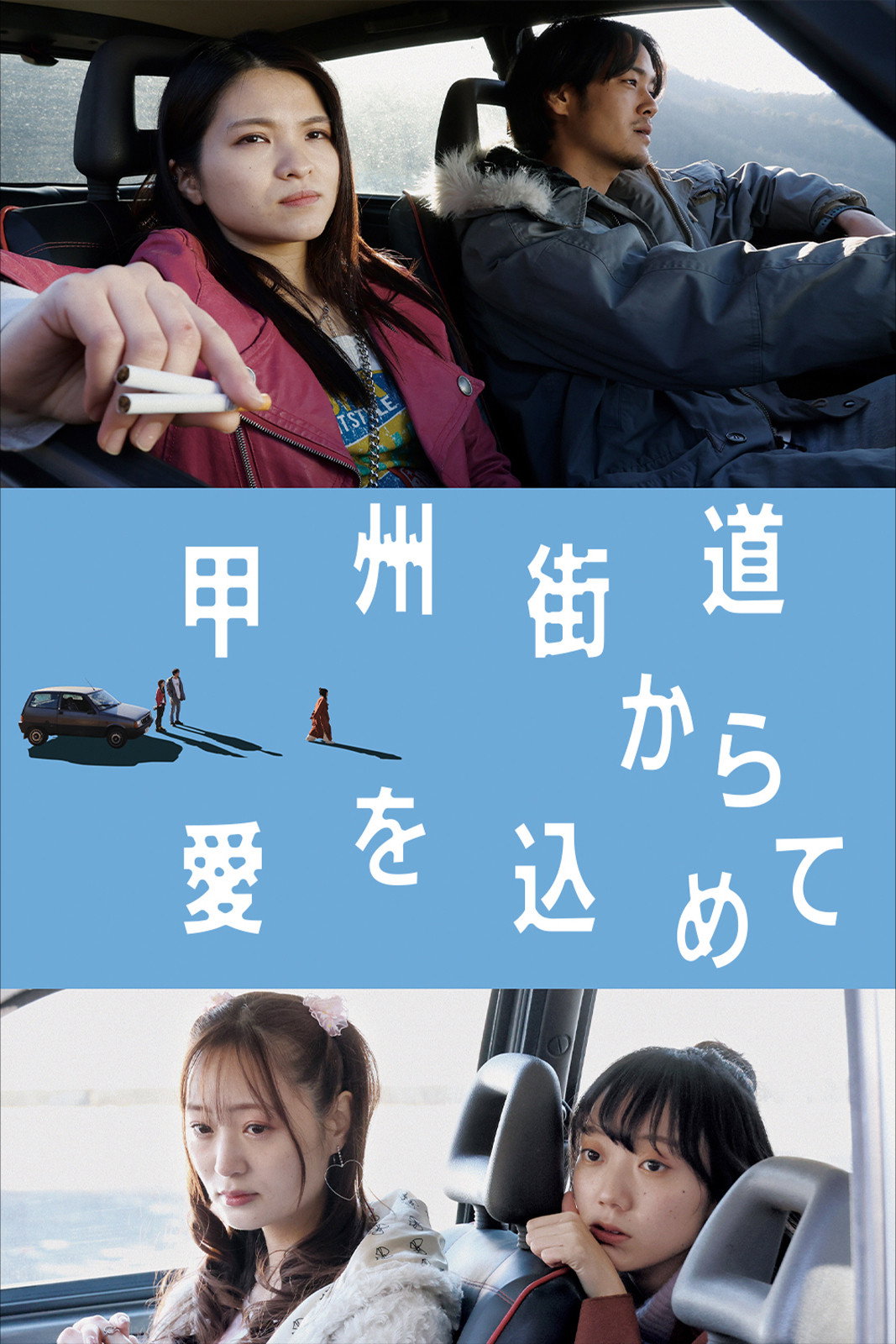 With Love from Koshu Highway (2022) poster