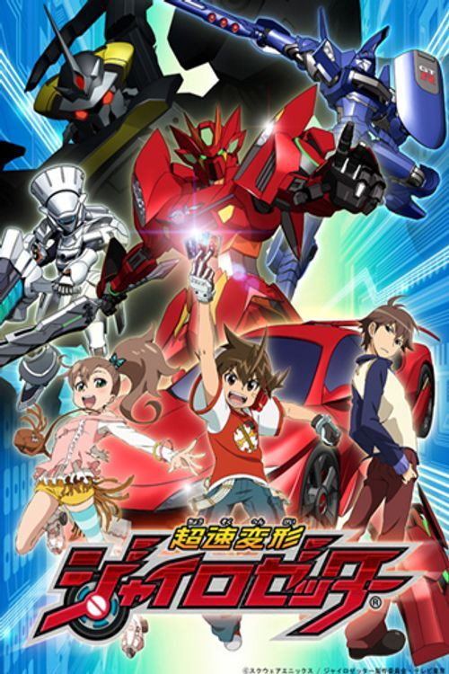 Hyper Speed Transforming Gyrozetter (2012) poster