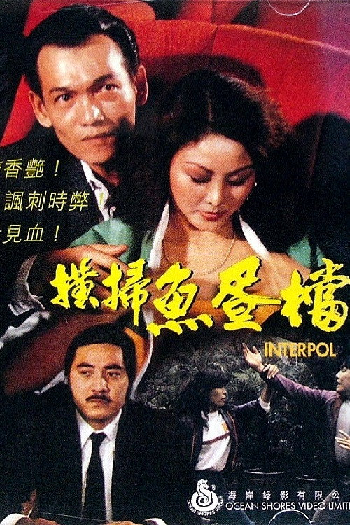 Interpol (1982) poster