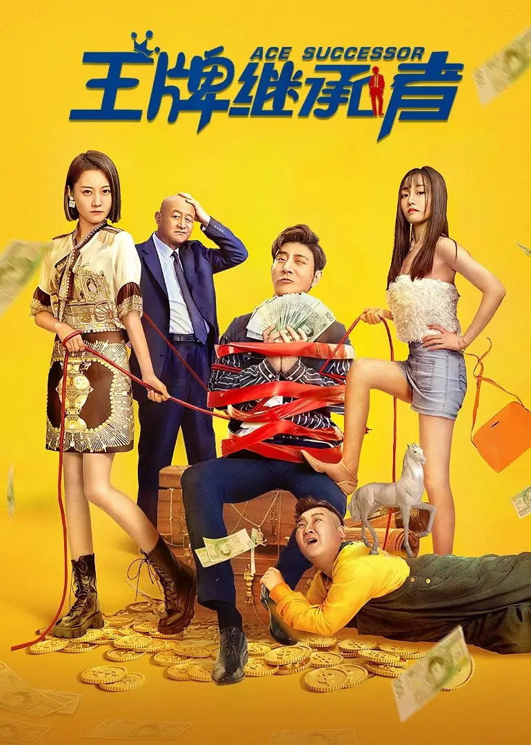 王牌继承者 (2022) poster