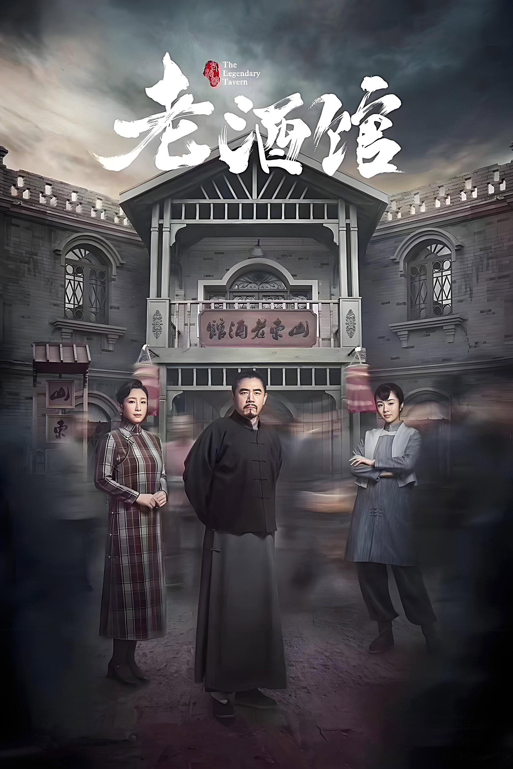 The Legendary Tavern (2019) poster