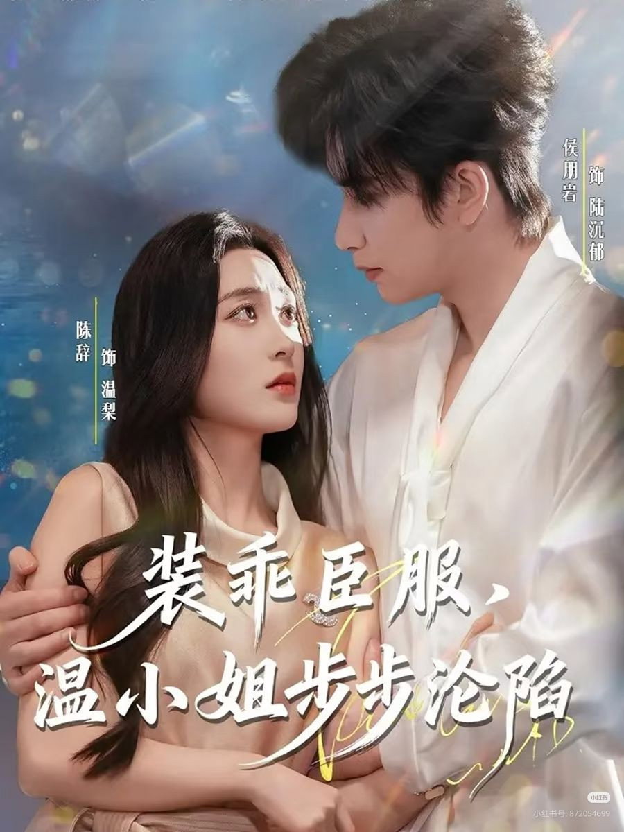 装乖臣服，温小姐步步沦陷 (2025) poster