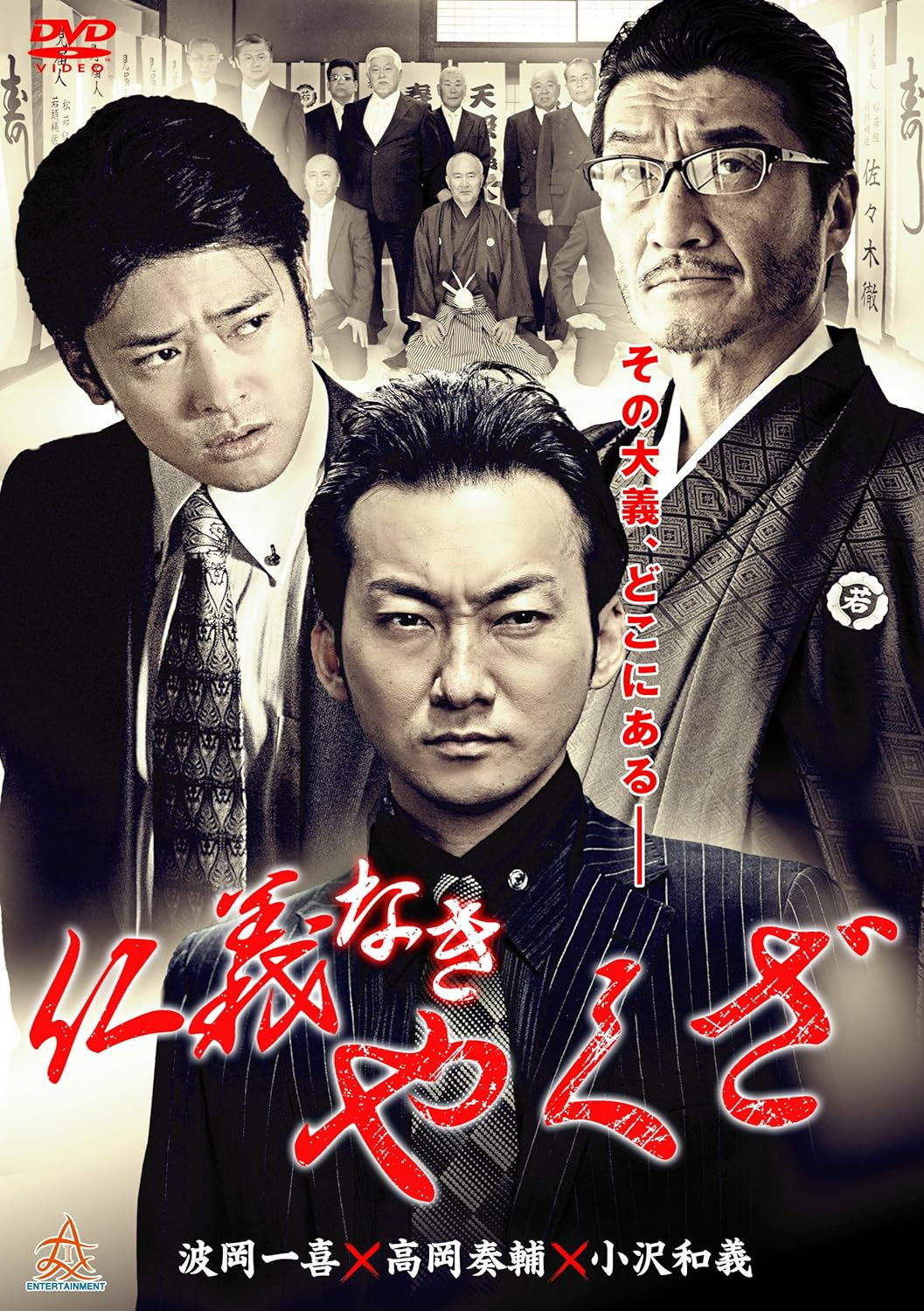 Yakuza Without Honor or Humanity (2015) poster