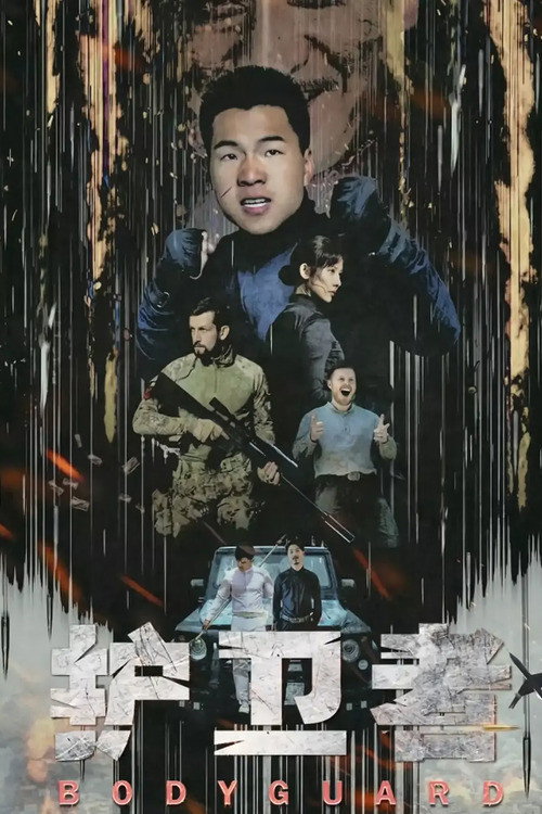 Bodyguard (2021) poster