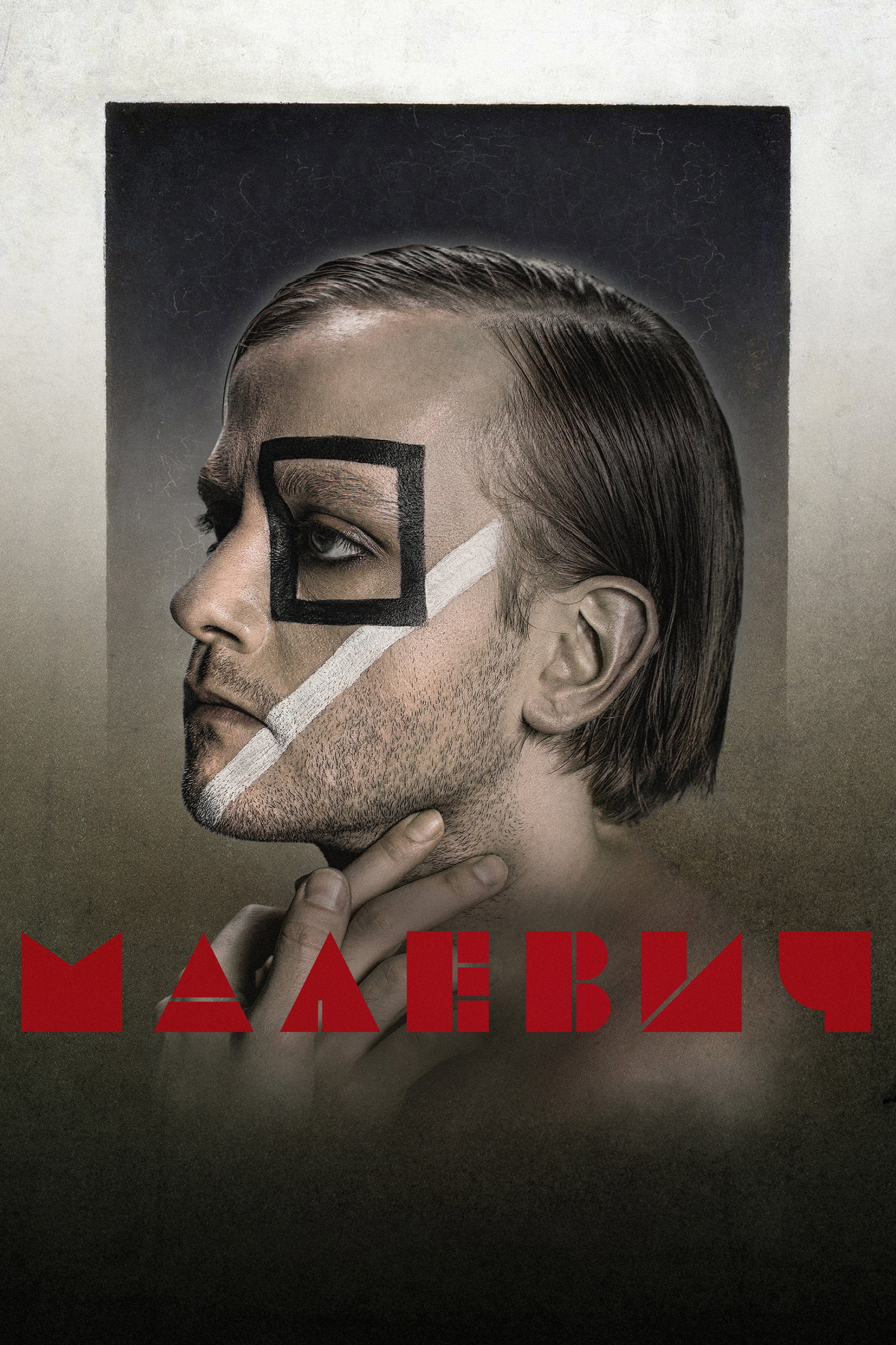 Malevych (2025) poster